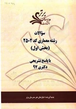 سوالات بخش اول رشته معماری کد 2502 با پاسخ تشریحی دکتری 97