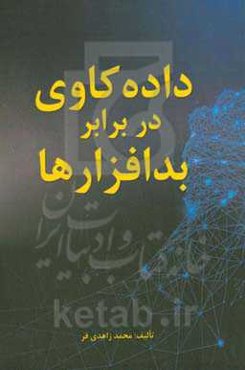 داده‌کاوی در برابر بدافزارها