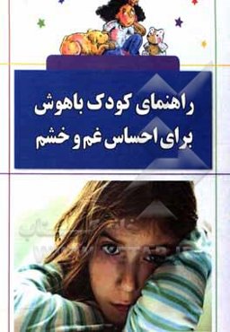 راهنمای کودک باهوش برای احساس غم و خشم