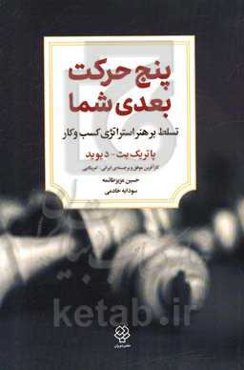 پنج حرکت بعدی شما: تسلط بر هنر استراتژی کسب و کار