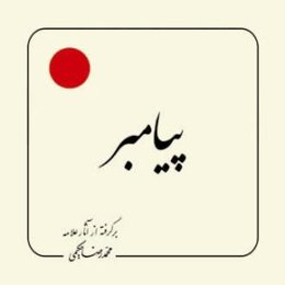 پیامبر (ص) (بر گرفته از آثار استاد حکیمی) - خشتی