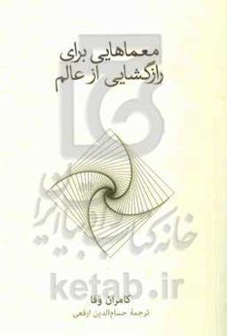معماهایی برای رازگشایی از عالم