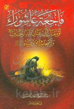 فاجعه عاشورا: اومقتل ابی عبدالله‌الحسین (ع) و اصحابه الاوفیاء علیهم آلاف التحیه والثناء