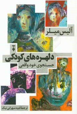 دلهره‌های کودکی: جست‌و‌جوهای خود واقعی