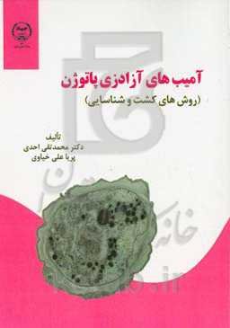 آمیب‌های آزادزی پاتوژن (روش‌های کشت و شناسایی)