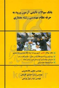 مجموعه سوالات تالیفی آزمون ورود به حرفه نظام مهندسی (نظارت و اجرا) رشته معماری