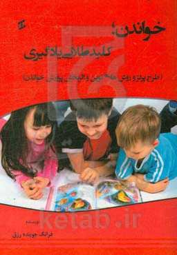 خواندن: کلید طلایی یادگیری (طرح پرلز و روش‌های نوین و اثربخش پرورش خواندن)