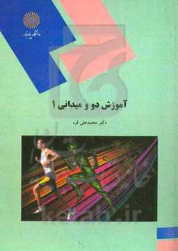 آموزش دو و میدانی (1) (رشته تربیت بدنی)
