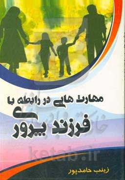 مهارت‌هایی در رابط با فرزندپروری