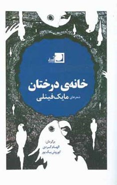 خانه‌ی درختان