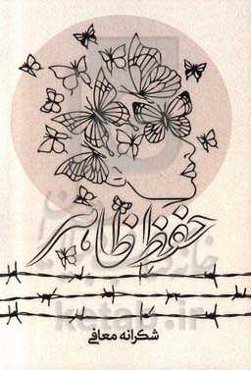 حفظ ظاهر: مجموعه ترانه