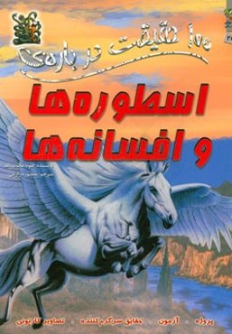 100 حقیقت درباره‌ی اسطوره‌ها و افسانه‌ها