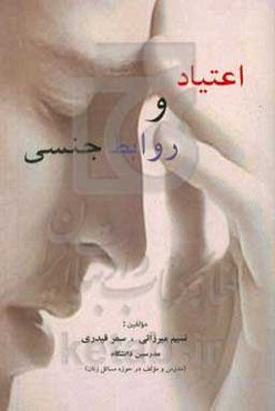 اعتیاد و روابط جنسی