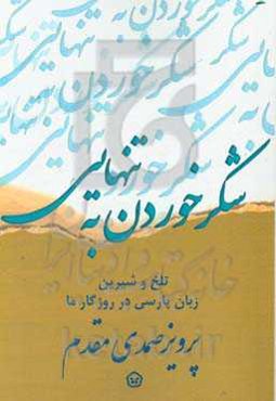 شکر خوردن به تنهایی: تلخ و شیرین زبان پارسی در روزگار ما