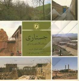 جستاری در بافت کالبدی روستایی منطقه شمال غرب