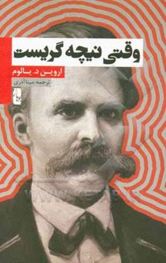 وقتی نیچه گریست