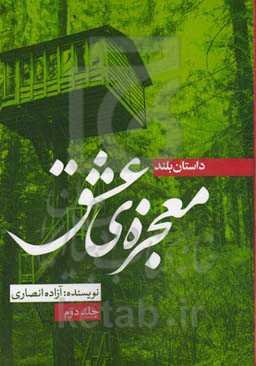 معجزه‌ی عشق