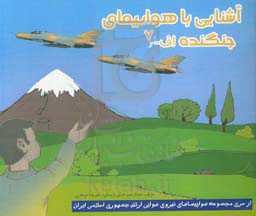 آشنایی با هواپیمای جنگنده اف - 7