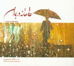 عاشقانه در باران