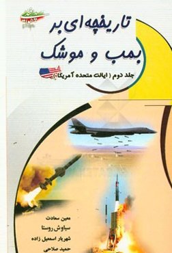 تاریخچه‌ای بر بمب و موشک: کشور آمریکا