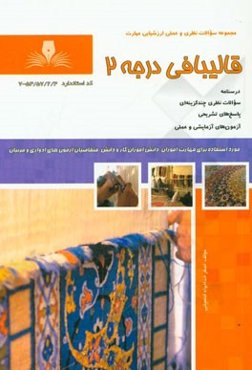 قالی‌باف درجه 2