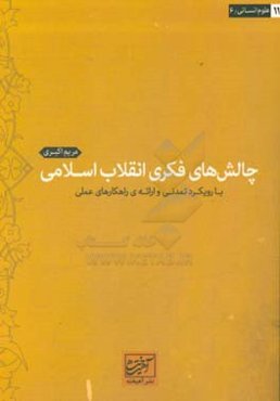 چالش‌های فکری انقلاب اسلامی (با رویکرد تمدنی و ارائه‌ی راهکارهای عملی)