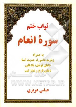 ثواب ختم سوره انعام