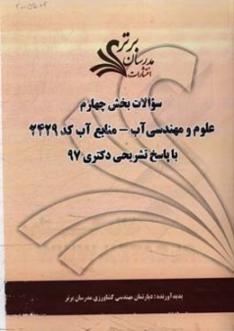 سوالات بخش چهارم رشته علوم و مهندسی آب - منابع آب کد 2429 با پاسخ تشریحی دکتری 97