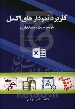 کاربرد نمودارهای اکسل در مدیریت و حسابداری: قابل استفاده مدیران، اساتید، کارکنان و دانشجویان