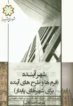 شهر آینده (فرم‌ها و طرح‌های آینده برای شهرهای پایدار)