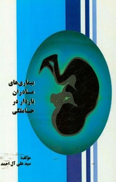 بیماری‌های مادران باردار در حاملگی