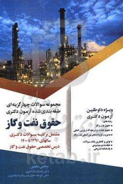 مجموعه سوالات چهارگزینه‌ای طبقه‌بندی شده آزمون دکتری حقوق نفت و گاز