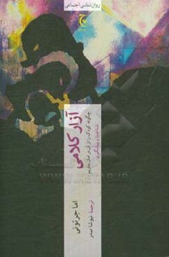 آزار کلامی: چگونه کودک را از آن در امان بداریم شناخت و پیشگیری