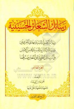 رسائل الشعائر الحسینیه: رساله‌ الصوله للسید مهدی القزوینی، و رساله التنزیه للسید محسن الامین، و الرسایل‌ المویده و المعارضه لهما
