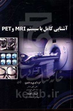 آشنایی کامل با سیستم MRI وPET