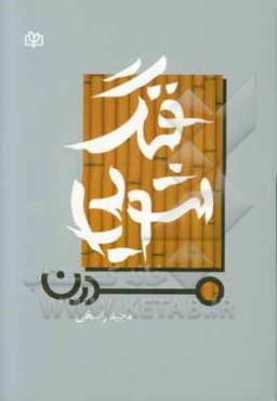 فنگ‌شویی مدرن