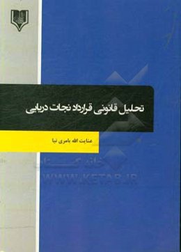 تحلیل قانونی قرارداد نجات دریایی