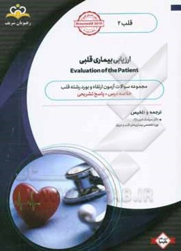 قلب: ارزیابی بیماری قلبی: خلاصه درس به همراه مجموعه سوالات آزمون ارتقاء و بورد قلب با پاسخ تشریحی ...