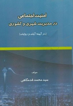 امنیت اجتماعی در مدیریت شهری و کشوری (در آیینه آیات و روایات)