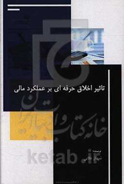 تاثیر اخلاق حرفه‌ای بر عملکرد مالی