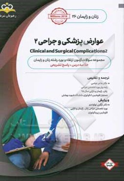 زنان و زایمان: عوارض پزشکی و جراحی 2: خلاصه درس به همراه مجموعه سوالات آزمون ارتقاء و بورد زنان و زایمان با پاسخ تشریحی Williams 2018 کتاب آمادگی آزمو