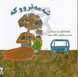 شه‌مه ترووکه