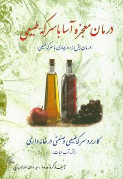 درمان معجزه‌آسا با سرکه طبیعی (درمان بیش از 80 بیماری با سرکه طبیعی)