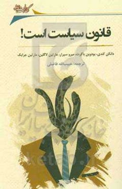 قانون سیاست است!