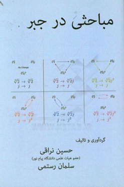 مباحثی در جبر