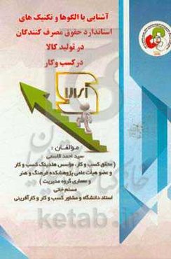 آشنایی با الگوها و تکنیک‌های استاندارد حقوق مصرف‌کنندگان در تولید کالا در کسب و کار