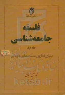 فلسفه جامعه‌شناسی: بنیان‌گذاری سنت‌های قاره‌ای