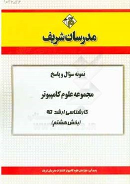 نمونه سوال و پاسخ مجموعه علوم کامپیوتر کارشناسی ارشد 95 (بخش هشتم)