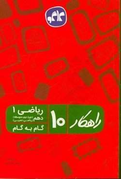 راهکار ریاضی 1 دهم: ریاضی - تجربی (دوره دوم متوسطه) (گام به گام)
