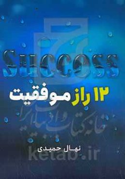 12 راز موفقیت